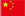 滇中水城，菌鄉(xiāng)易門